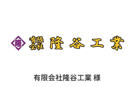 2.有限会社隆谷工業 様