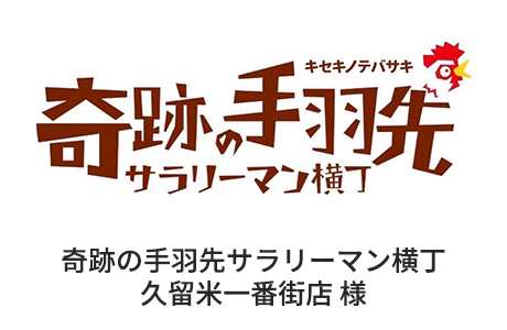 3.奇跡の手羽先サラリーマン横丁久留米一番街店 様