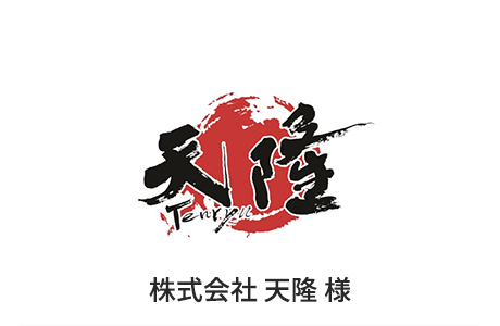 4.株式会社 天隆 様
