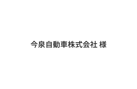 5.今泉自動車株式会社 様