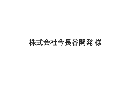 6.株式会社今長谷開発 様