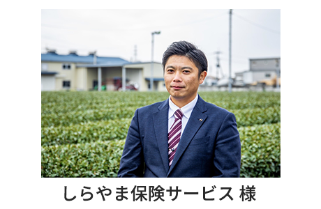8.しらやま保険サービス 様