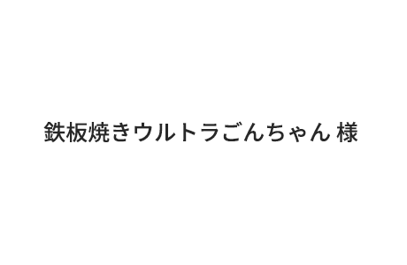 9.鉄板焼きウルトラごんちゃん 様　