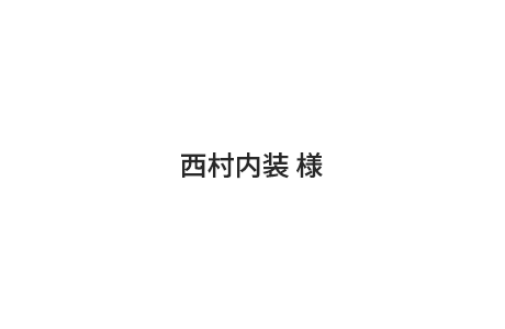 11.西村内装 様