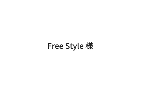 13.Free Style 様